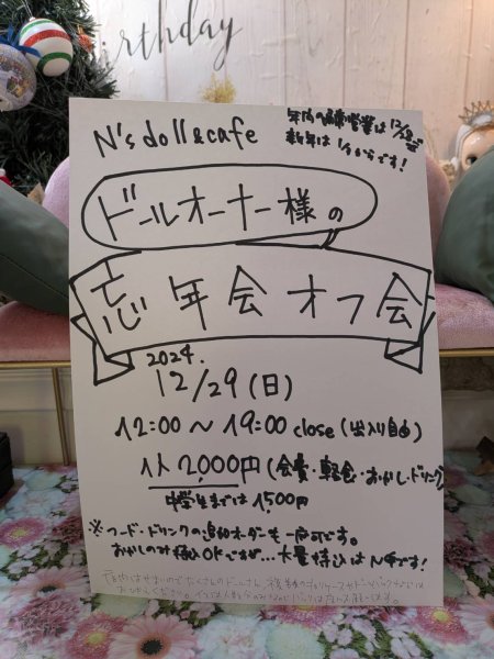 画像1: 2024年ドールとドールオーナー様の忘年会12/29(日)☆ (1)